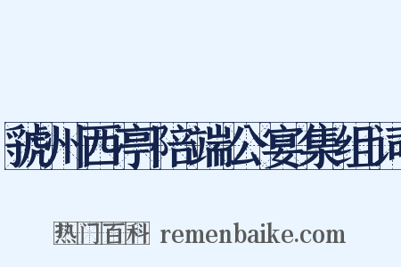 虢州西亭陪端公宴集组词是什么意思的图片